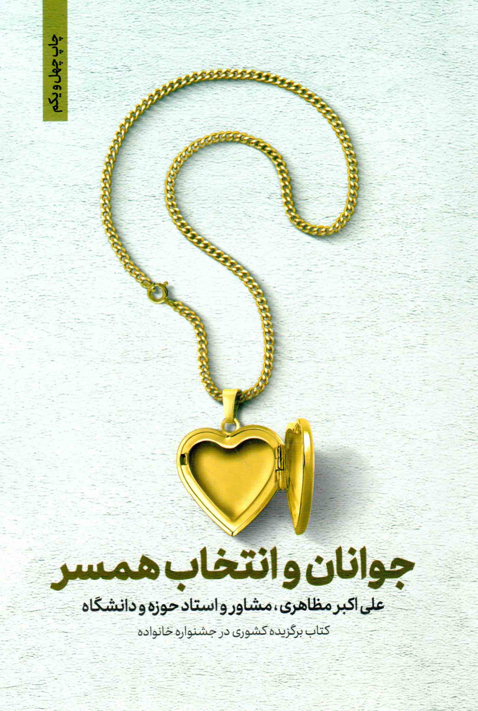 جوانان و انتخاب همسر