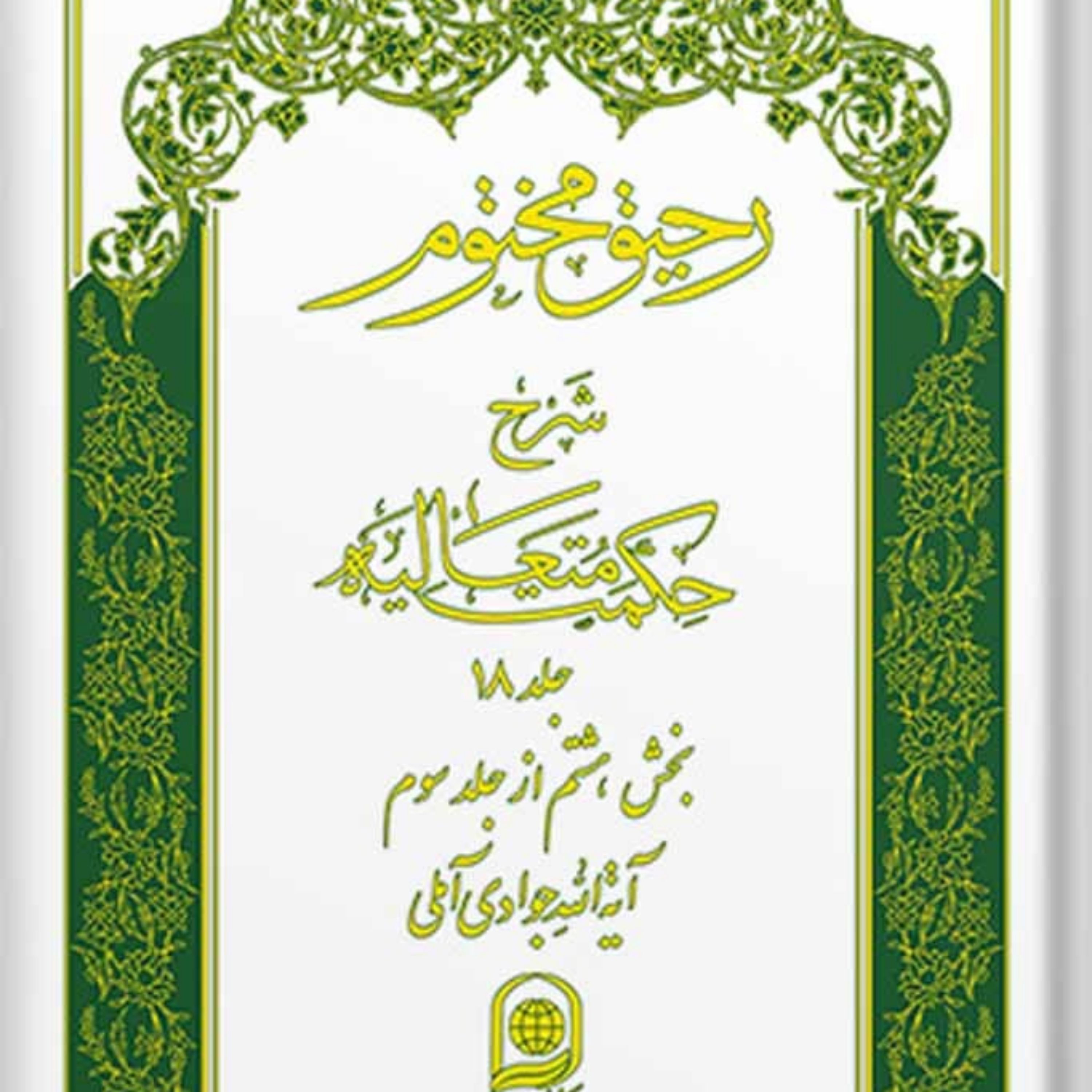 کتاب رحیق مختوم شرح حکمت متعالیه جلد 18