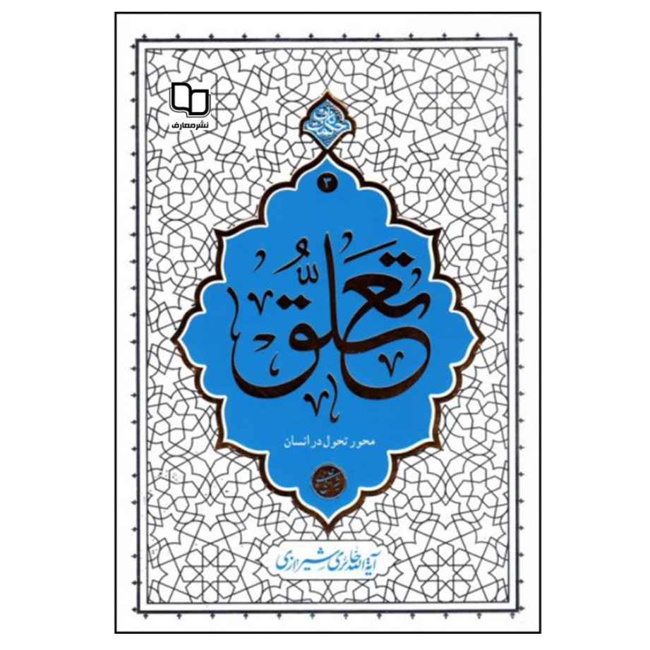 کتاب تعلق حکمت ناب آیت الله حائری شیرازی