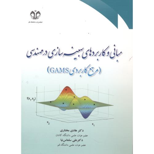 کتاب مبانی و کاربردهای بهینه سازی در مهندسی