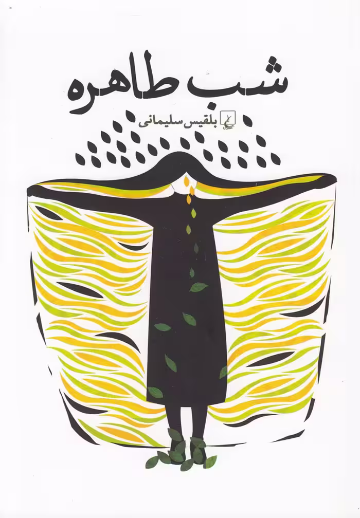 کتاب شب طاهره اثر بلقیس سلیمانی