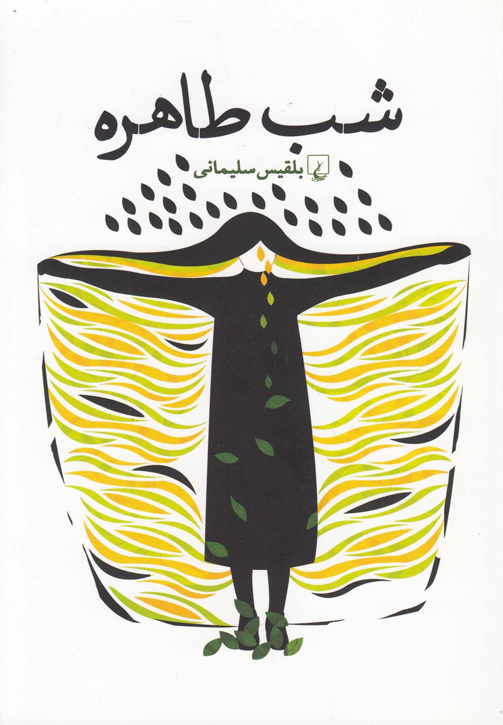 کتاب شب طاهره اثر بلقیس سلیمانی