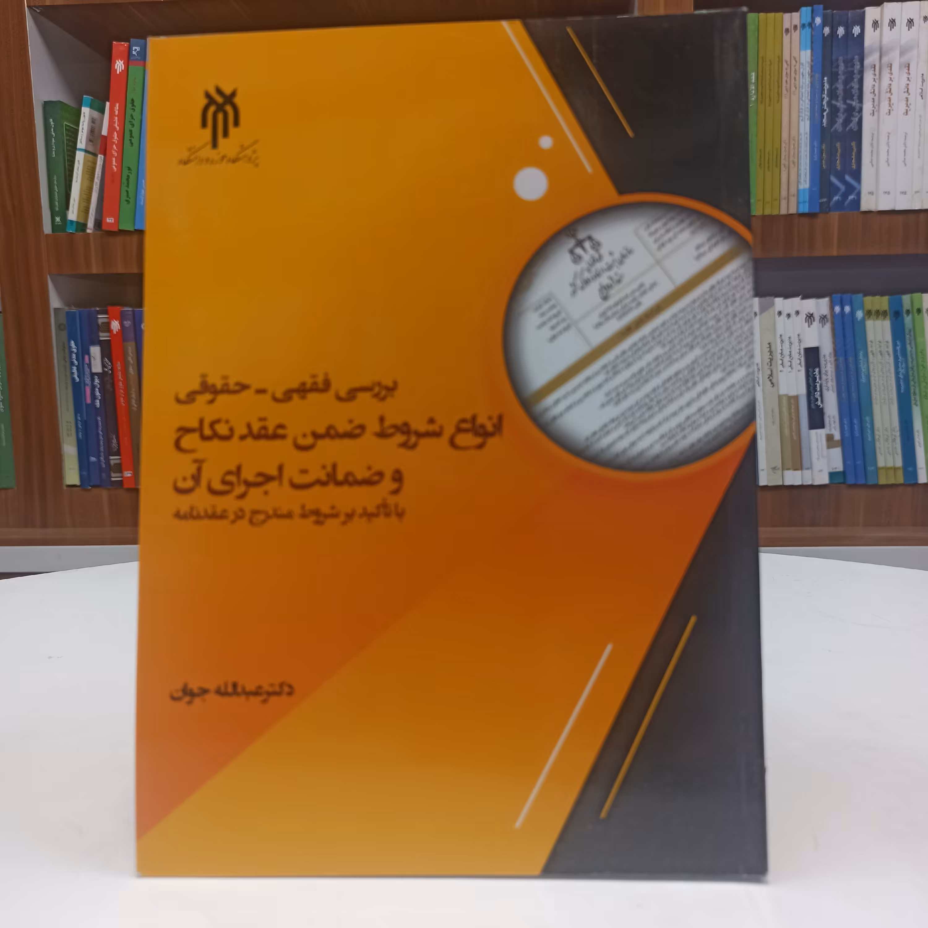 کتاب بررسی فقهی - حقوقی انواع شروط ضمن عقد نکاح و ضمانت اجرای آن با تاکید بر شروط مندرج در عقدنامه