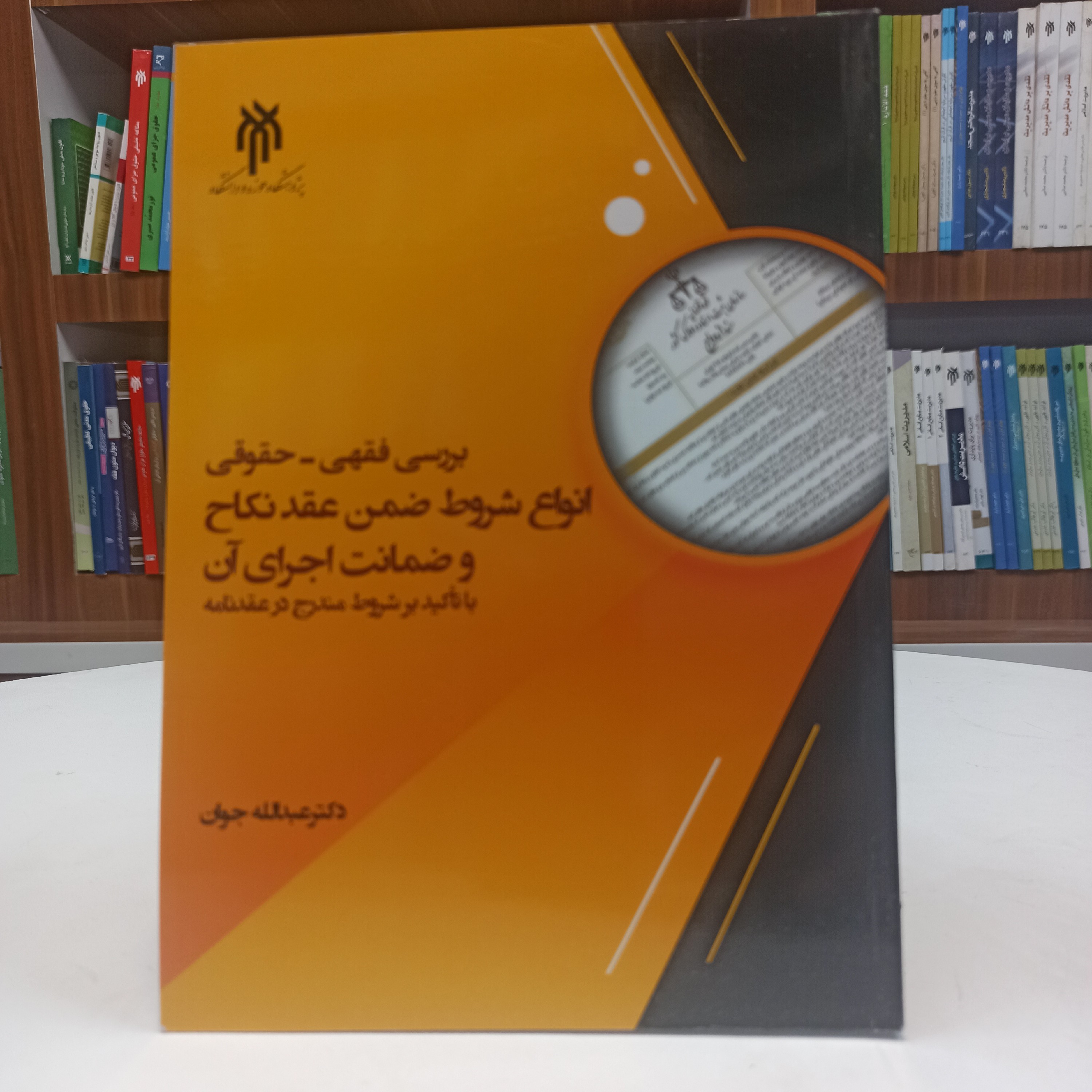 کتاب بررسی فقهی - حقوقی انواع شروط ضمن عقد نکاح و ضمانت اجرای آن با تاکید بر شروط مندرج در عقدنامه