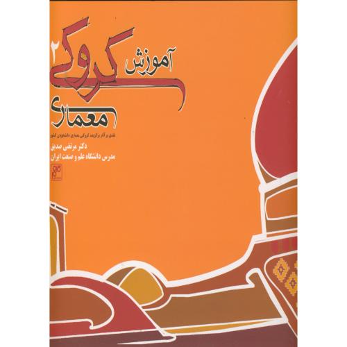 کتاب آموزش کروکی معماری 2