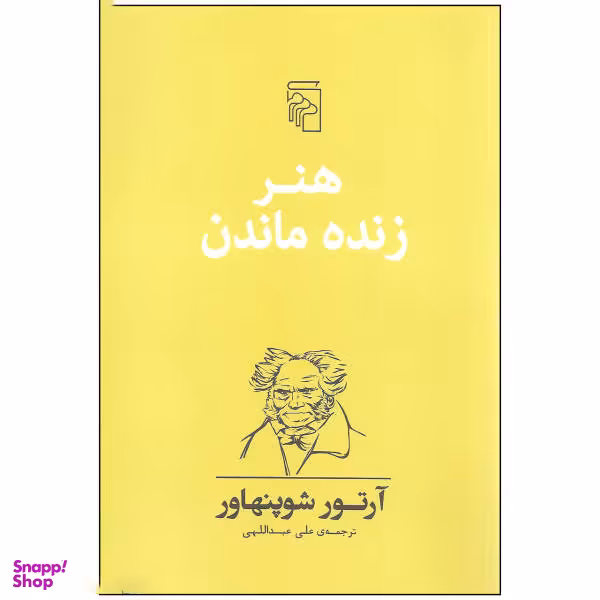 کتاب هنر زنده ماندن اثر آرتور شوپنهاور نشر مرکز