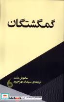 قیمت و خرید کتاب گمگشتگان اثر ساموئل بکت | ایده بوک