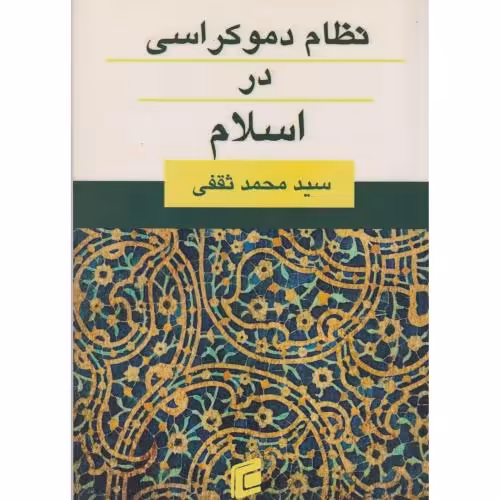 کتاب نظام دموکراسی در اسلام