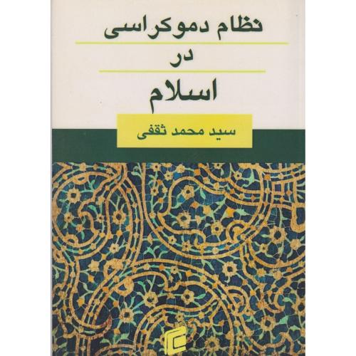 کتاب نظام دموکراسی در اسلام