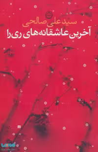 آخرین عاشقانه های ری را نشر تهران