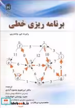 خرید کتاب برنامه ریزی خطی نشر دانشگاه بوعلی سینا همدان | ایده بوک