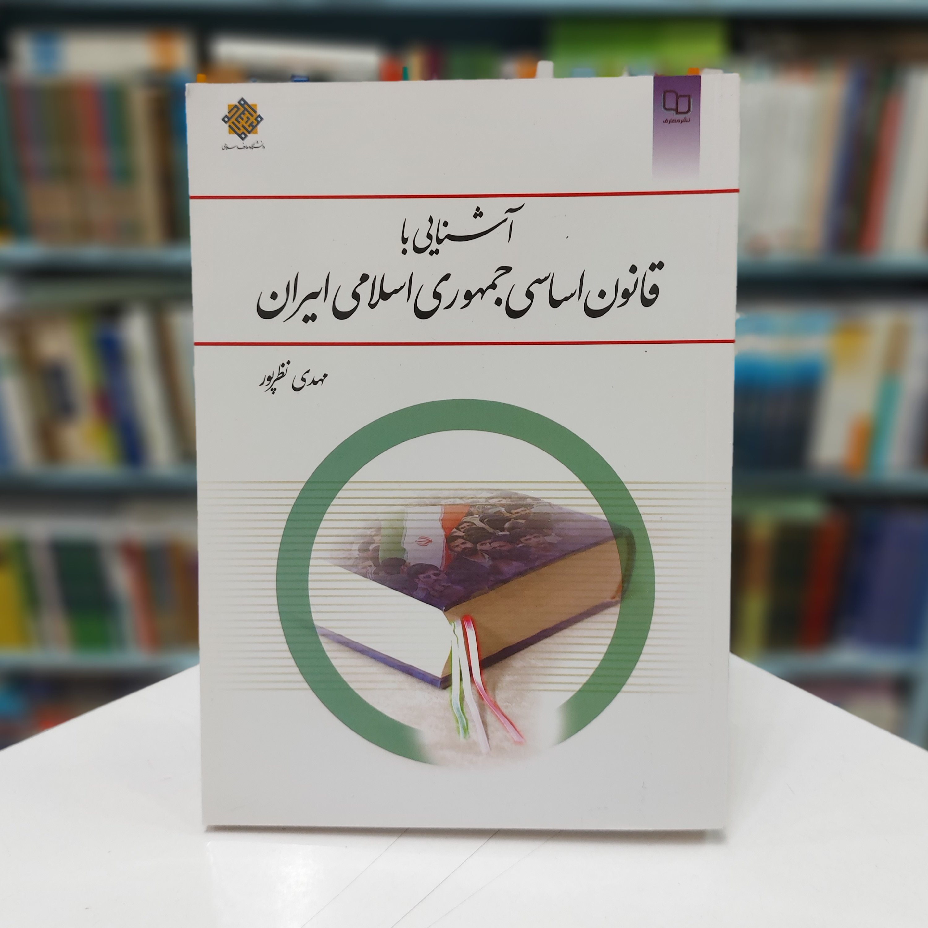 آشنایی با قانون اساسی جمهوری اسلامی ایران نظرپور