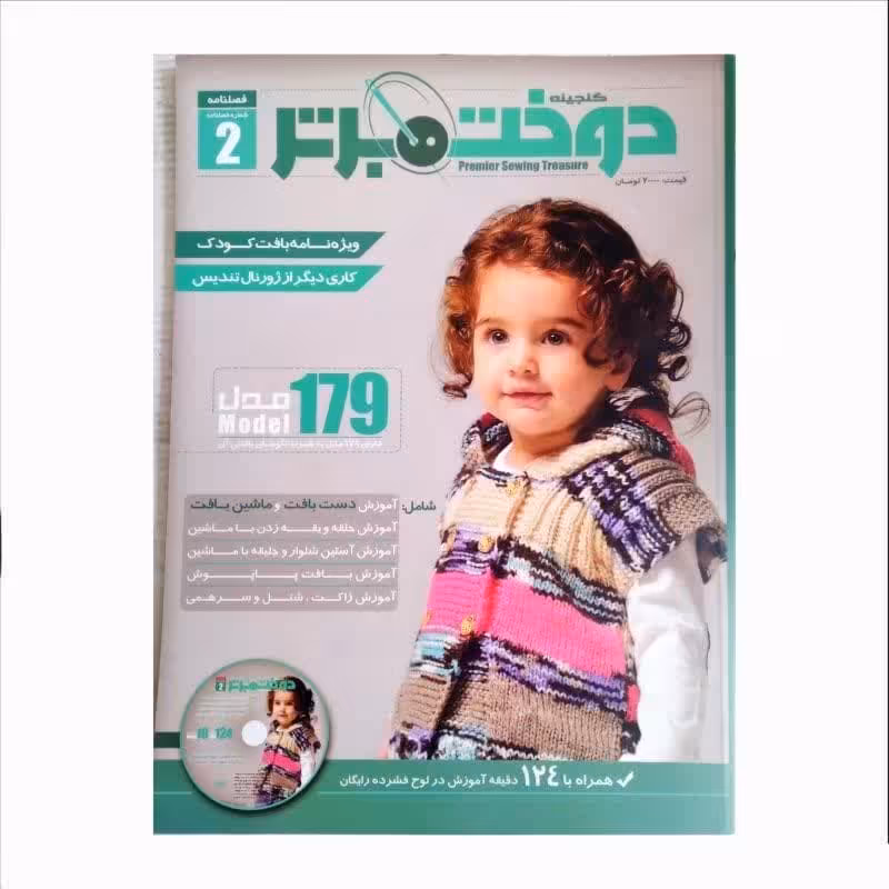کتاب گنجینه دوخت برتر ویژه نامه بافت کودک با 179 مدل مختلف همراه با سی دی