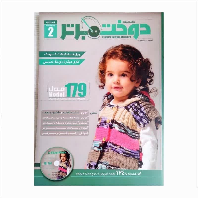 کتاب گنجینه دوخت برتر ویژه نامه بافت کودک با 179 مدل مختلف همراه با سی دی