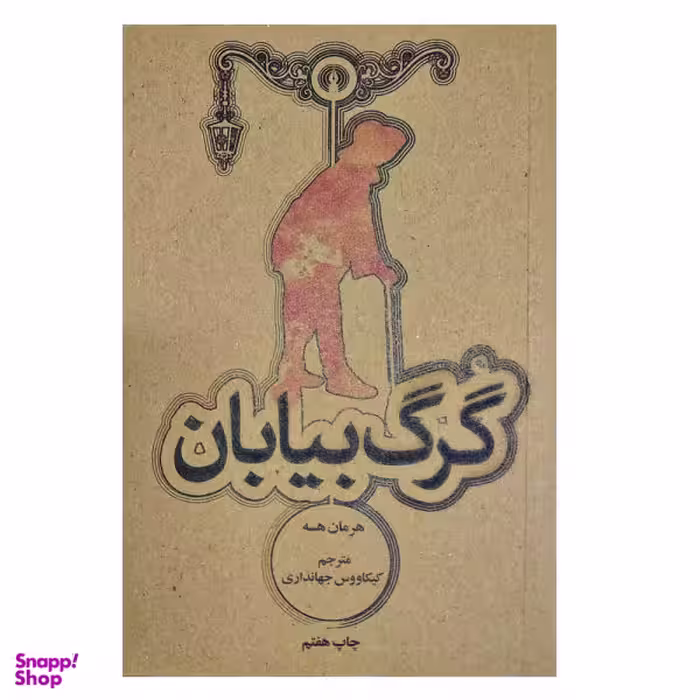 کتاب گرگ بیابان اثر هرمان هسه انتشارات قدیانی