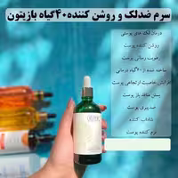سرم ضد لک و روشن کننده بایزتون 