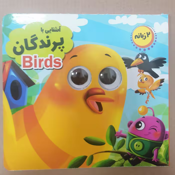کتاب چشمی آشنایی با پرندگان نوشته حسین میرزایی نشر انتظار مهر