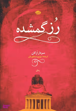 رز گمشده