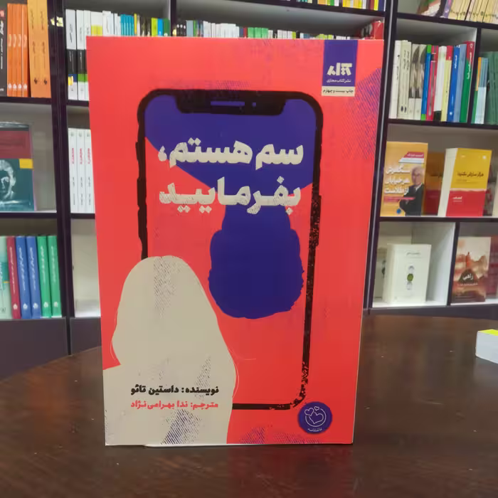 کتاب سم هستم بفرمایید اثر داستین تائو ترجمه ندا بهرامی نژاد نشر کتاب مجازی 