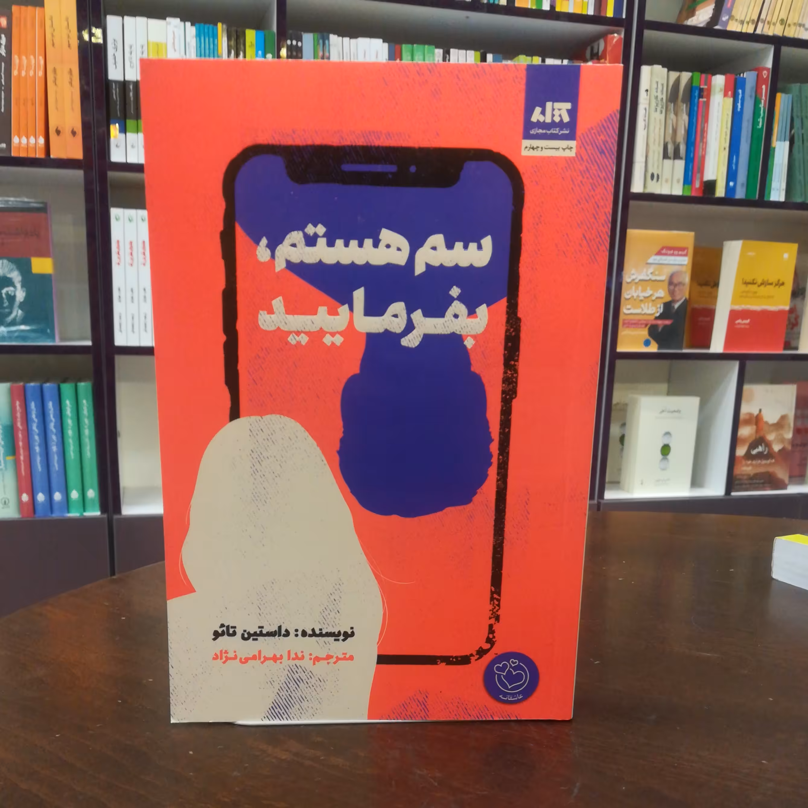 کتاب سم هستم بفرمایید اثر داستین تائو ترجمه ندا بهرامی نژاد نشر کتاب مجازی 