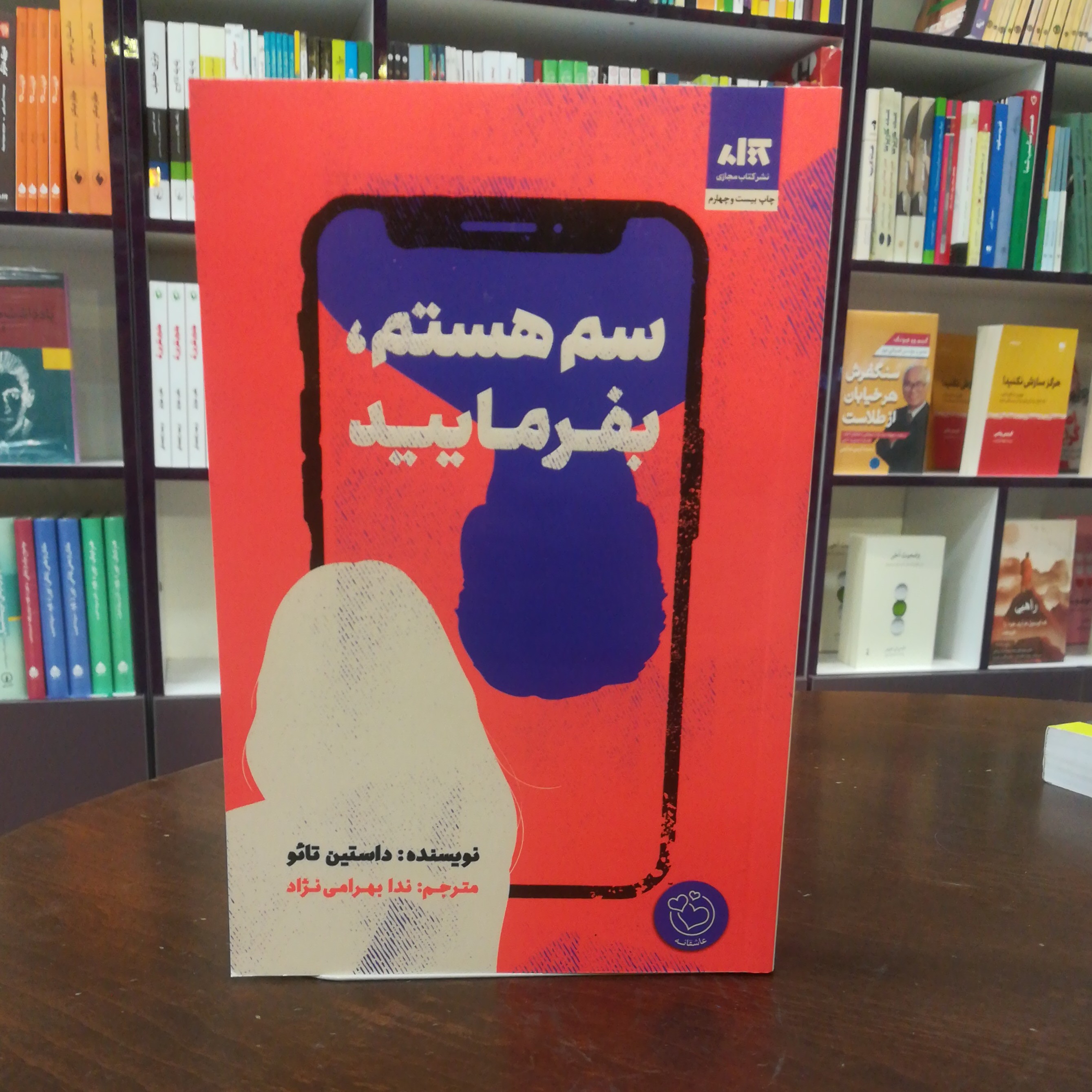 کتاب سم هستم بفرمایید اثر داستین تائو ترجمه ندا بهرامی نژاد نشر کتاب مجازی