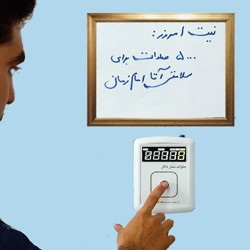 دستگاه صلوات شمار برقی(ذاکر)(پسکرایه)