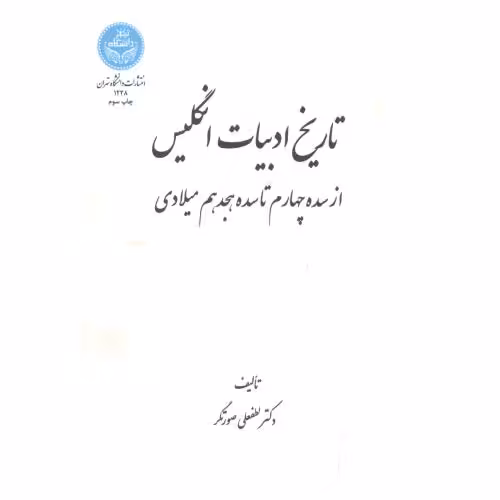 کتاب تاریخ ادبیات انگلیسی