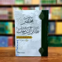 مختصر بصائر الدجات عربی