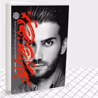 کتاب بیست و هفت روز و یک لبخند روایتی از زندگی شهید مدافع حرم بابک نوری هریس