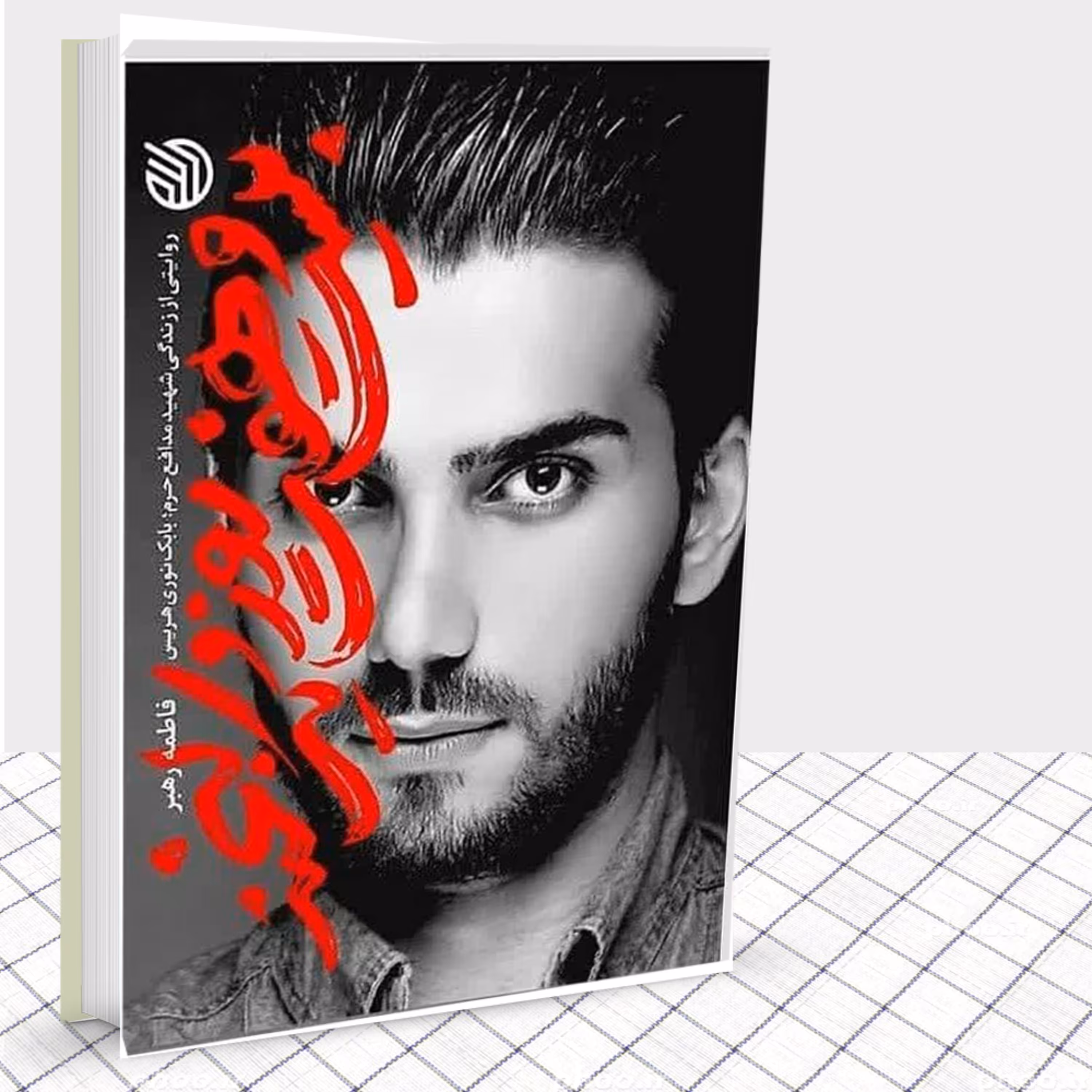 کتاب بیست و هفت روز و یک لبخند روایتی از زندگی شهید مدافع حرم بابک نوری هریس