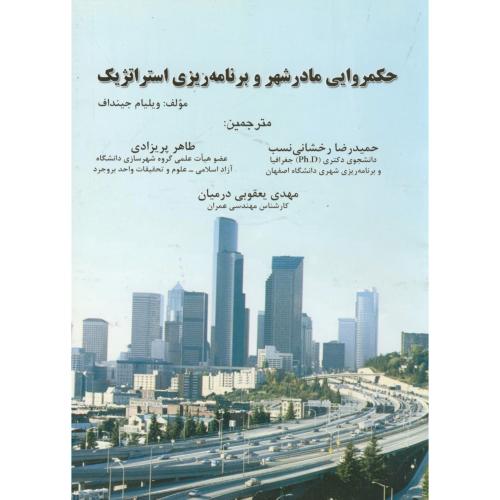 کتاب حکمروایی مادر شهر و برنامه ریزی استراتژیک
