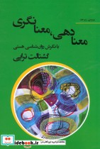 قیمت و خرید کتاب معنا دهی معنا نگری اثر پروین زبرجد | ایده بوک