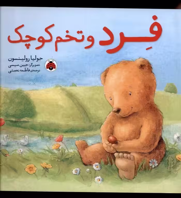 کتاب فرد و تخم کوچک شهرقلم اثر جولیا رولینسون