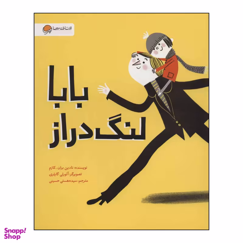 کتاب بابا لنگ دراز اثر نادین بران.کازم نشر مهرسا