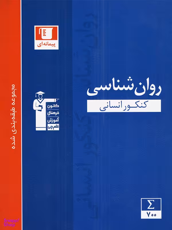 روان شناسی کنکور آبی قلم چی