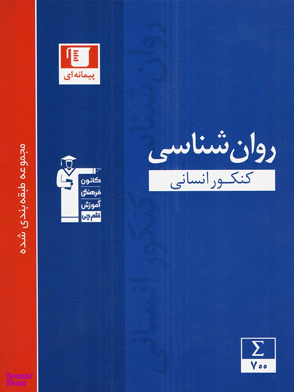 روان شناسی کنکور آبی قلم چی