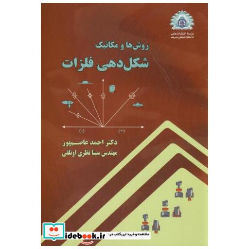 کتاب روش ها و مکانیک شکل دهی فلزات اثر احمد عاصم پور