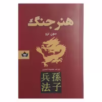 کتاب هنر جنگ نشر شاهدخت پاییز 