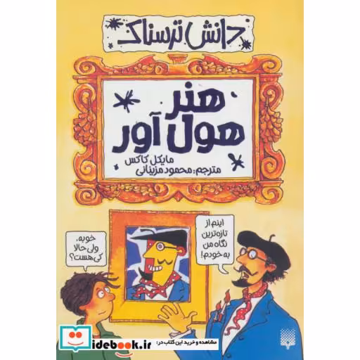 کتاب دانش ترسناک  هنر هول آور