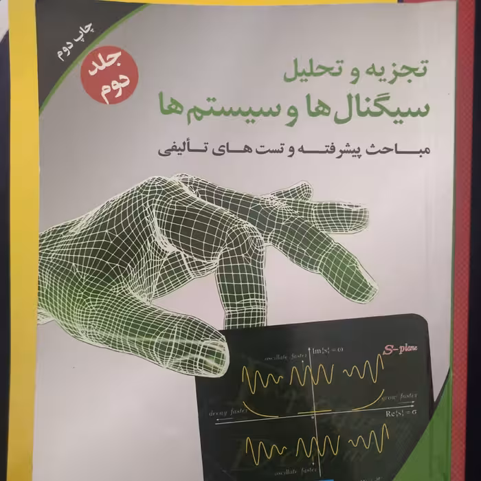 تجزیه و تحلیل سیگنالها و سیستمها جلد دوم مهدی تقدسی