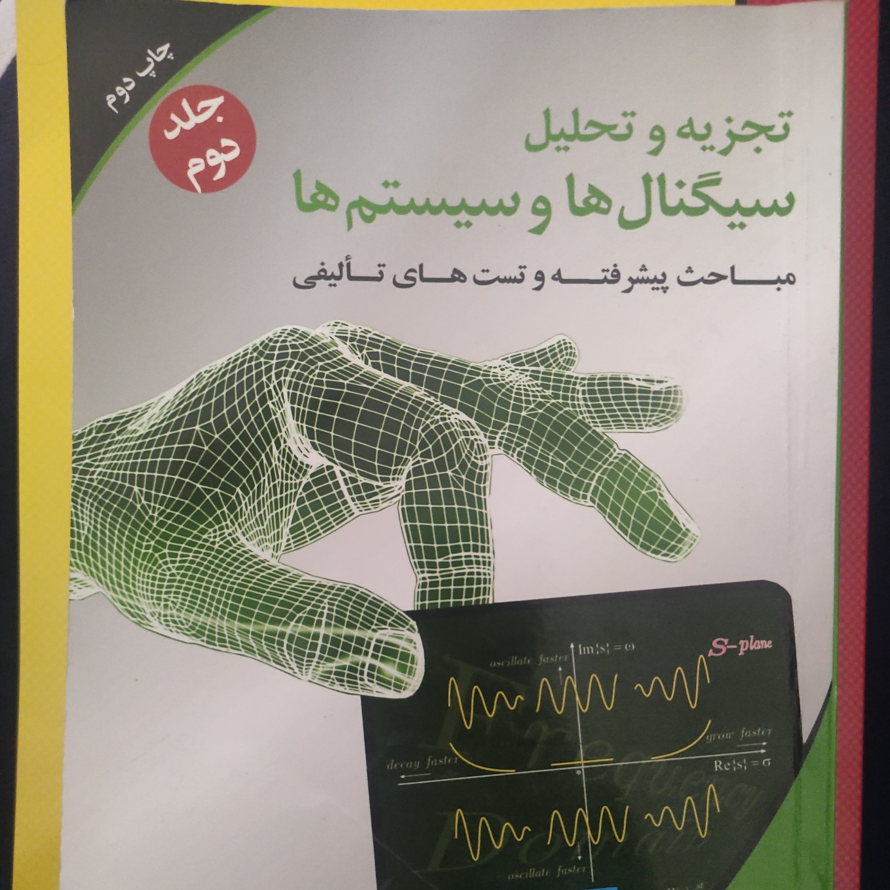 تجزیه و تحلیل سیگنالها و سیستمها جلد دوم مهدی تقدسی
