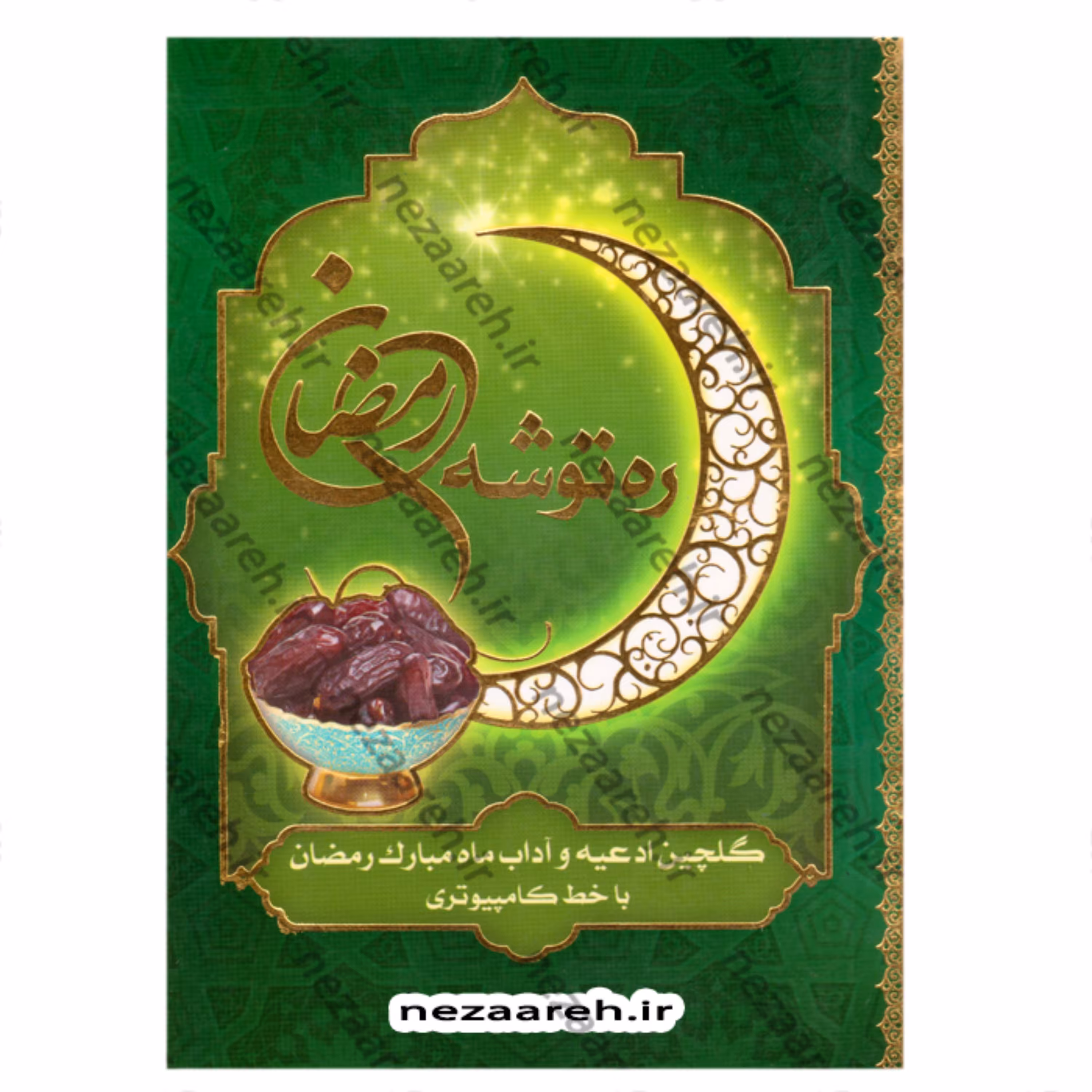 کتاب ره توشه رمضان (گلچین ادعیه و آداب ماه مبارک رمضان با خط کامپیوتری) 