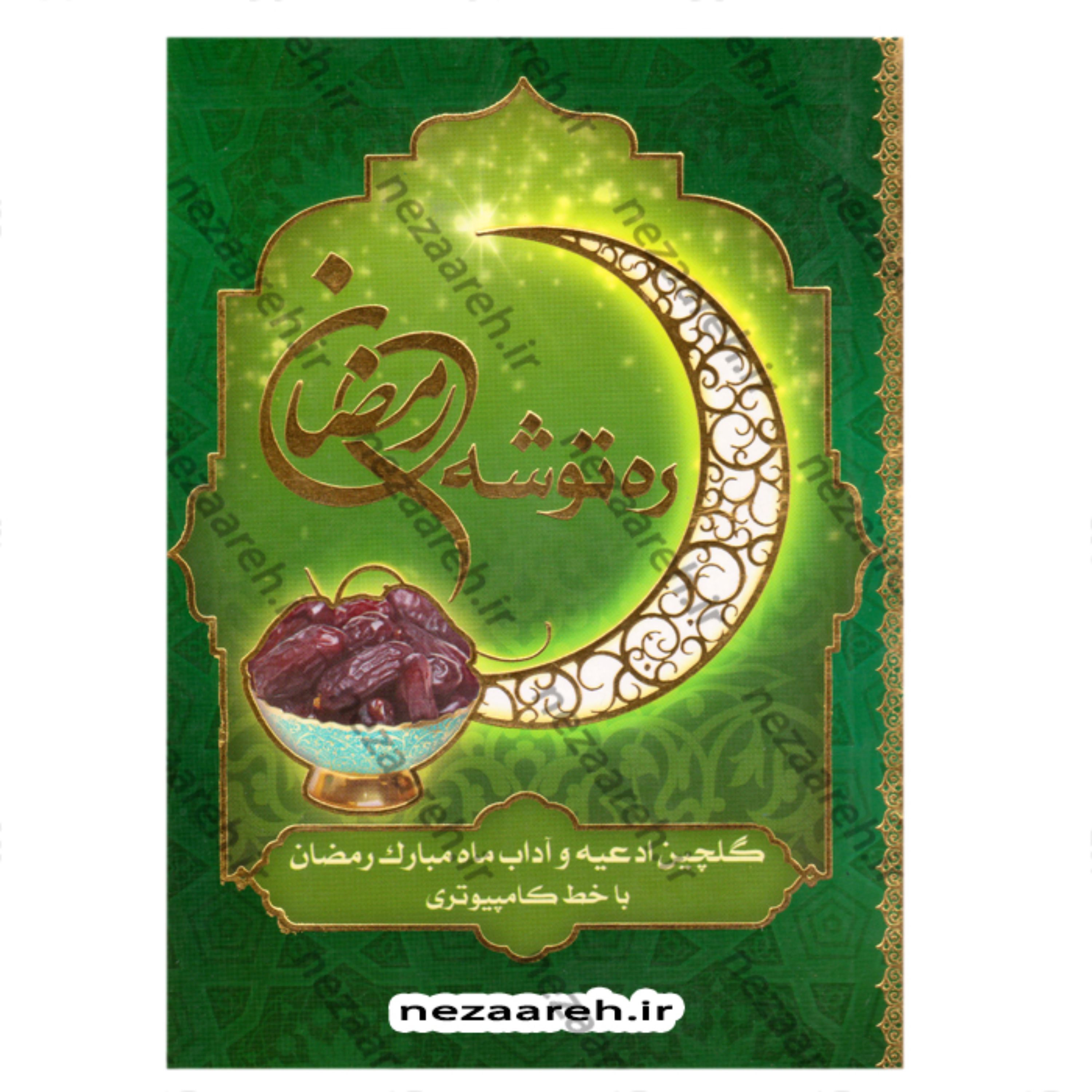 کتاب ره توشه رمضان (گلچین ادعیه و آداب ماه مبارک رمضان با خط کامپیوتری)