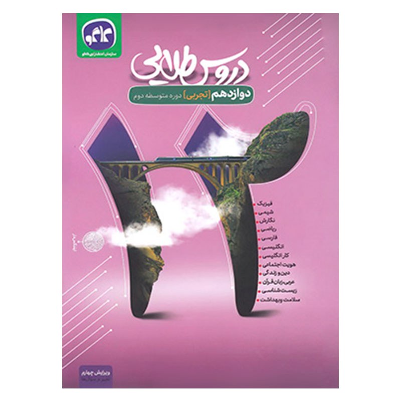 گام به گام دروس طلایی دوازدهم تجربی