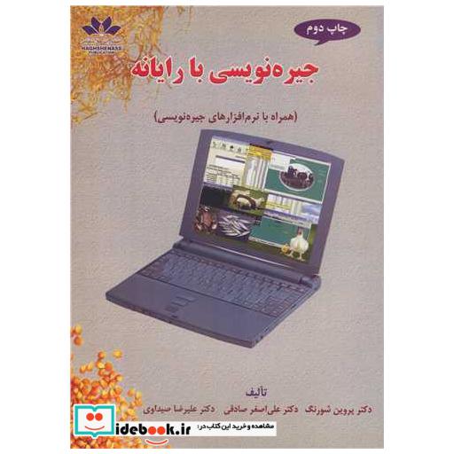 کتاب جیره نویسی بارایانه اثر دکتر پروین شورنگ-دکتر علی اصغر صادقی-دکتر علیرضا صیداوی