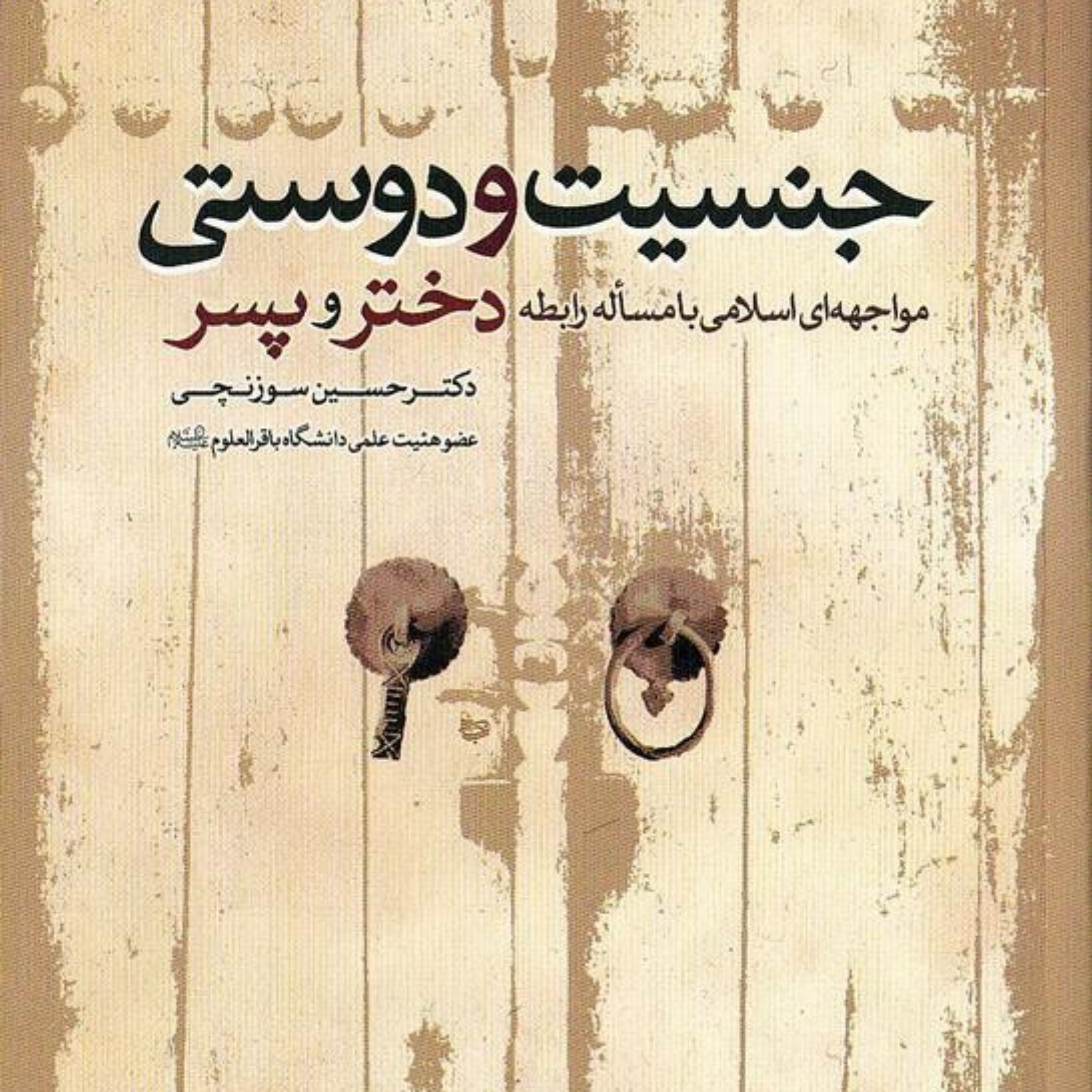 جنسیت و دوستی دختر و پسر
