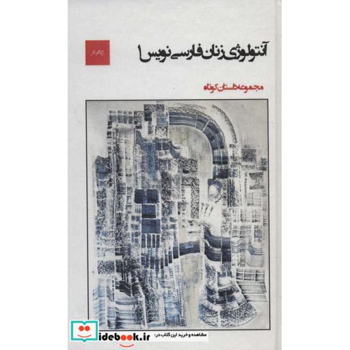 آنتولوژی زنان فارسی نویس 1 (مجموعه داستان کوتاه)