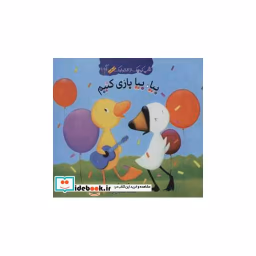 کتاب بیا بیا بازی کنیم