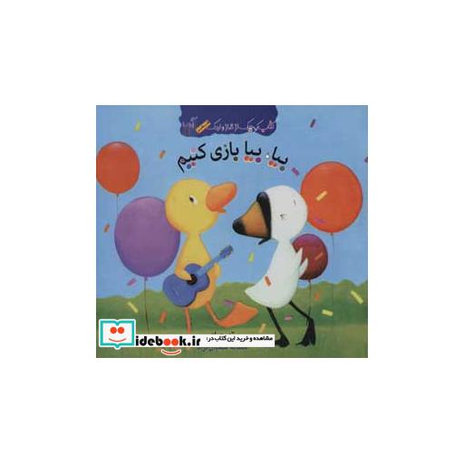 کتاب بیا بیا بازی کنیم