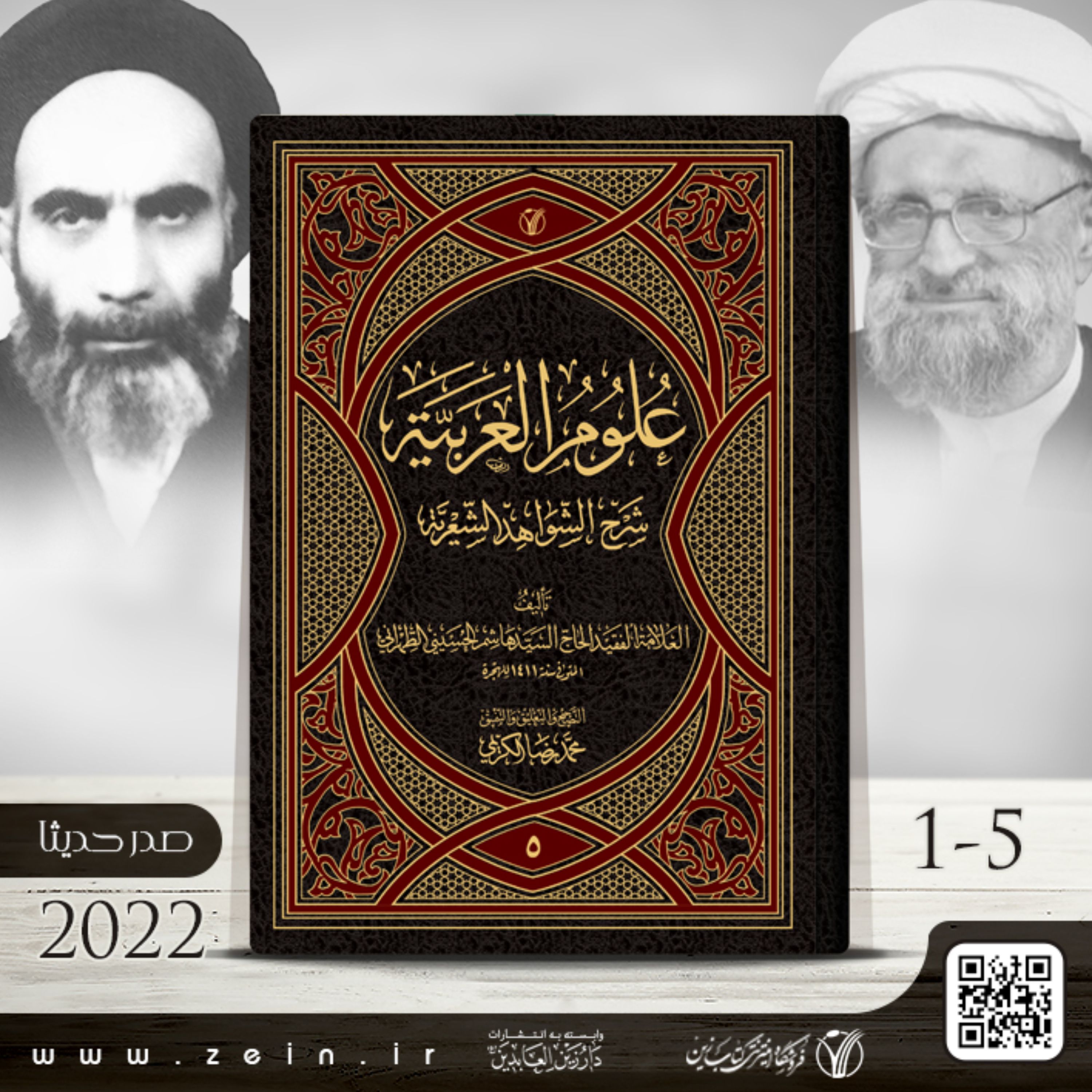 کتاب علوم العربیه (عربی ) دوره پنج جلدی